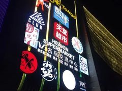-马路牙子地桌烤肉(工体店)
