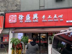 -徐盛兴手工点心(川沙店)