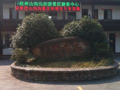 iphone_upload_pic-山沟沟景区