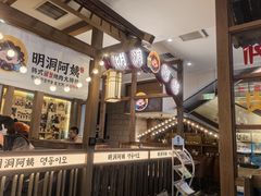 -明洞阿姨·韩式酱蟹烤肉·创意料理(三元桥店)