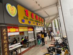 门面-百花传统甜品店(原址店)