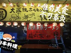 -66大阪烧烧鸟·益市家系拉面出张所