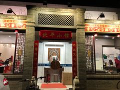 门面-北平小馆·烤鸭·家常菜(磨房北里店)