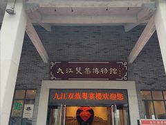 -九江双蒸博物馆