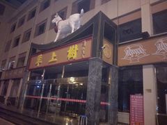 -羊上树(南门外店)