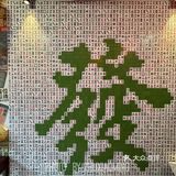 方铲铲成都板凳面