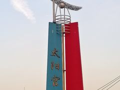 -太阳宫公园