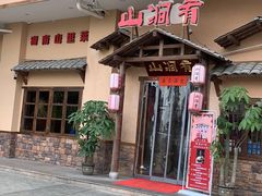 门面-山涧肴·泉水煮活鱼(坂田店)