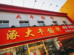 门面-大牛馅饼(范阳路店)