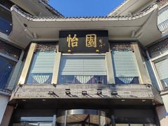 -怡园饭店-餐厅(四望亭店)