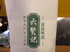 -六贤记(文三店)