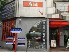 -喧闹·东方大气茶(鹅岭二厂店)