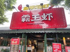 门面-霸王虾·麻辣小龙虾(清水河公园店)