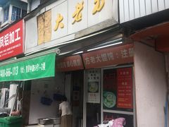 门面-方老大馄饨(抚宁巷店)