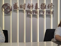 -盛时钟表维修上海钟表商店