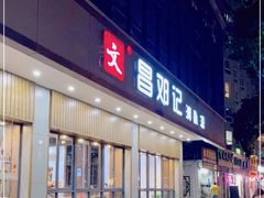 门面-文昌邓记清补凉(西沙路店)