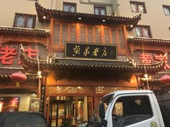 门面-黄家老店·非遗灌汤包(晋安路店)
