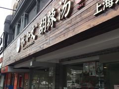 门面-张小文胡辣汤(龙柏新村店)