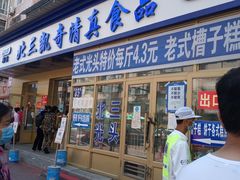 门面-北三凯奇清真食品店