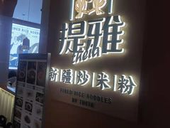 -提雅新疆炒米粉(青岛万象城店)