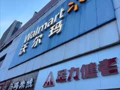 -沃尔玛(北大街店)