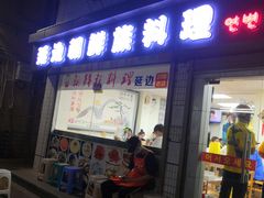 门面-屋里家延边朝鲜族冷面(南园店)