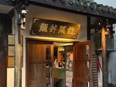 -龙井壹号·茶缘山景宴(龙井村店)