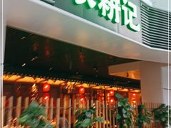 门面-农耕记·湖南土菜(halo广场店)