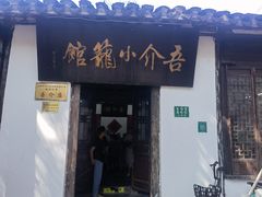 门面-吾介小籠館