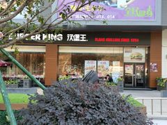 -汉堡王(江海广场店)