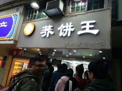 -香糯炎荞饼王(解放碑店)