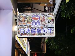 -官塘鱻鱻鱼生