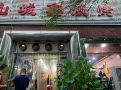 门面-平山城鑫烧烤(建国楼店)