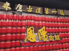 -恩阳古镇