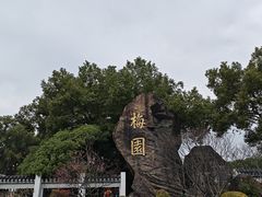 -无锡梅园公园