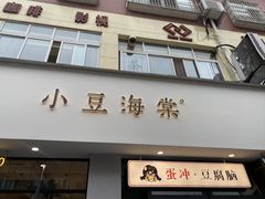 -小豆海棠(嘉兴路店)