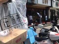 -汪保来(杭州解放路店)