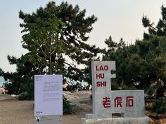 -老虎石海上公园