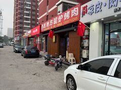 -老地方泥炉烤肉(总店)