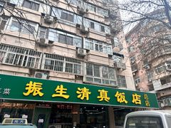 -振生清真饭店(永安道店)