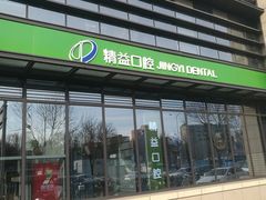 -精益口腔(牡丹园店)