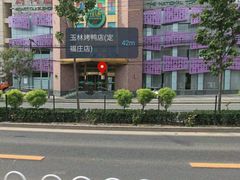 -玉林烤鸭店(定福庄店)