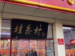 门面-桂香村(护国寺店)
