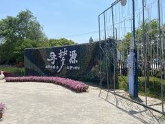 -上海杨姆庄园
