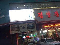 门面-平壤馆(西塔街店)