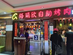 门面-格瑞欧海鲜自助烤肉火锅(光彩店)