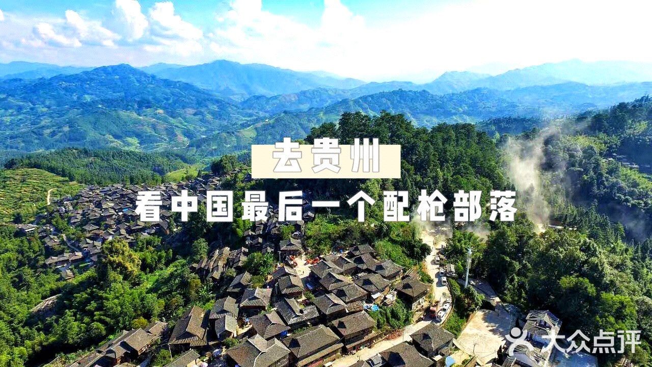 去贵州看看中国最后一个合法配枪部落！