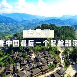 去贵州看看中国最后一个合法配枪部落！