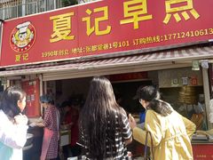 -夏记早点