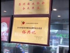 -裕兴记·三虾面(西北街总店)